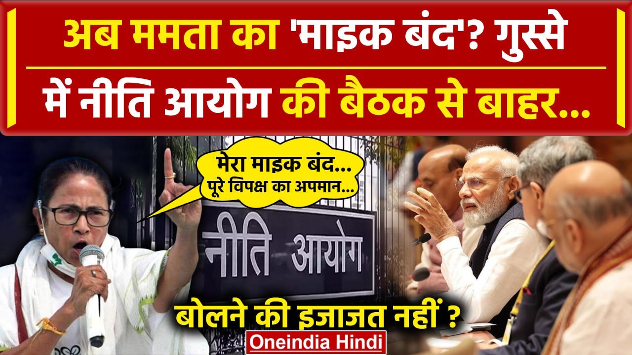 Niti Aayog Meeting से Mamata Banerjee गुस्से से निकलीं INDIA का अपमान | ममता बनर्जी | वनइंडिया हिंदी