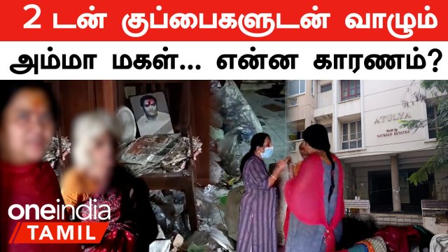 2 டன் குப்பைகளுடன் வாழும் அம்மா மகள்...என்ன காரணம்? | Coimbatore Woman and Daughter