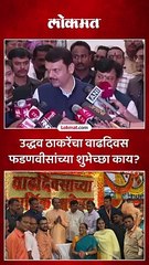 ठाकरे काही आमचे शत्रू नाहीत, फडणवीसांनी  वाढदिवसाच्या अशा दिलेल्या शुभेच्छा..