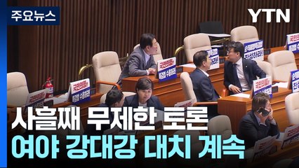 국회 사흘째 필리버스터...자정 넘어 방송법 처리 전망 / YTN