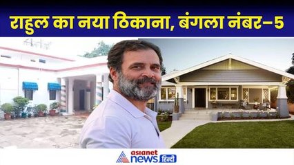 Download Video: Rahul Gandhi New Bungalow In Delhi: नए आलीशान बंगले में शिफ्ट होंगे राहुल गांधी|Priyanka Gandhi