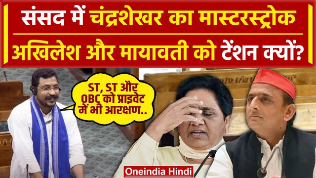 Lok Sabha में Chandrashekhar Azad के इस दांव ने Akhilesh और Mayawati को दी टेंशन | वनइंडिया हिंदी