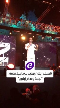 ناصيف زيتون يرحب بزوجته دانييلا رحمة في أول ظهور لها بعد الزواج