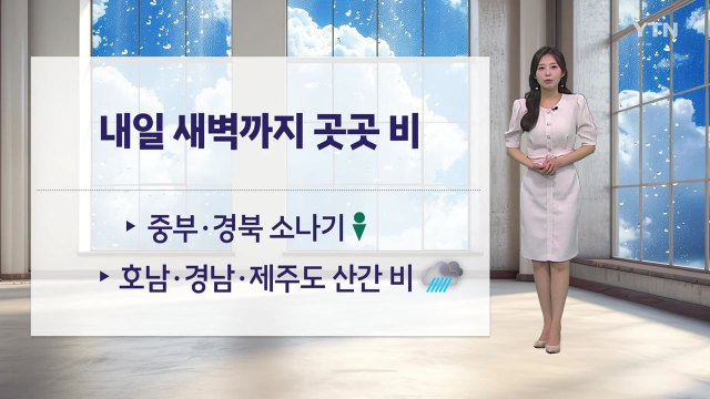 [날씨] 내일 새벽까지 곳곳 비...중부 강한 바람, '찜통 더위' 계속 / YTN