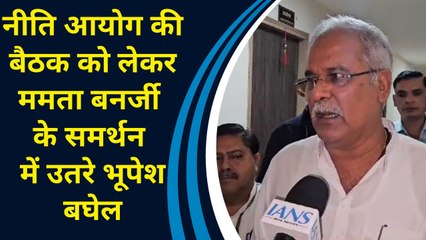 Niti Aayog की बैठक को लेकर Mamta Bannerjee के समर्थन में उतरे Bhupesh Baghel