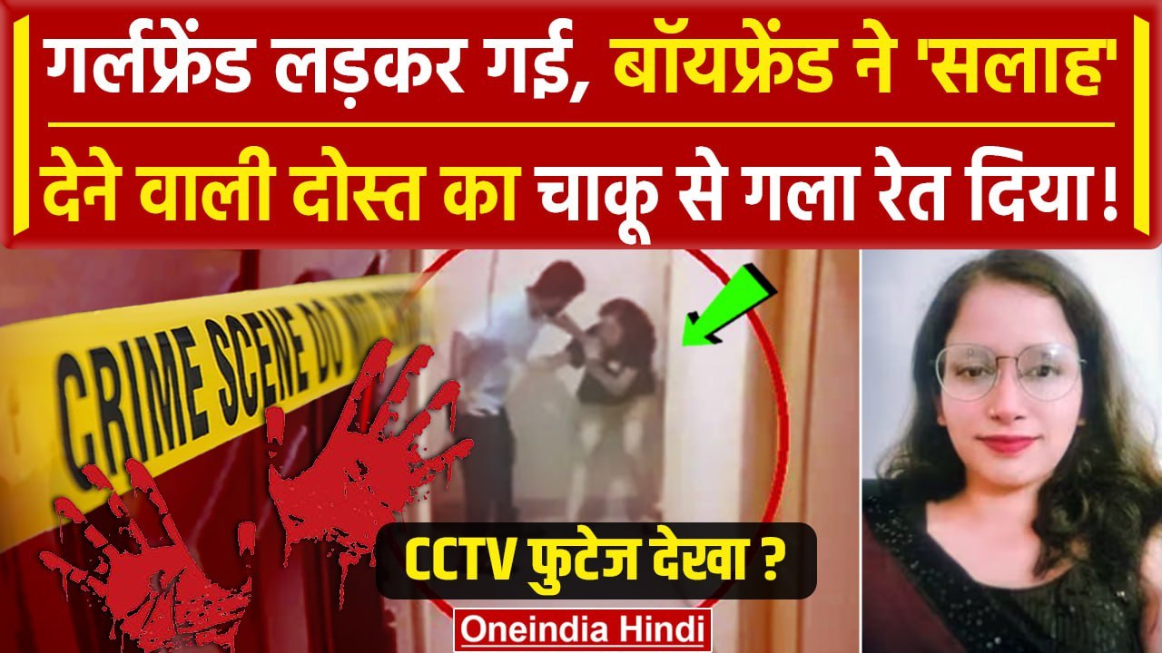 Bengaluru PG CCTV footage: Bengaluru के PG में लड़के ने गर्लफ्रेंड की दोस्त का चाकू से गला रेता