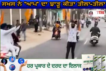 ਦੇਖੋ ਪੰਜਾਬ ਬਚਾਓ ਯਾਤਰਾ' ਦੌਰਾਨ ਸੁਖਬੀਰ ਸਿੰਘ ਬਾਦਲ ਦੀ ਗੱਡੀ ਸਾਹਮਣੇ ਇੱਕ ਸਖਸ ਨੇ 'ਆਪ' ਦਾ ਝਾੜੂ ਕੀਤਾ ਤੀਲਾ-ਤੀਲਾ..........