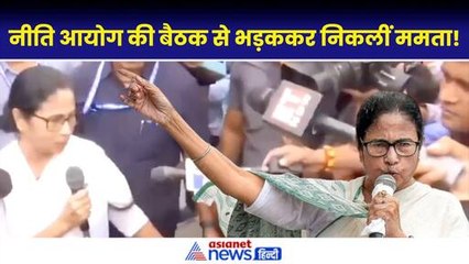 Mamata Banerjee: नीति आयोग की बैठक में गुस्सा गईं ममता, गंभीर आरोप लगाते हुए क्या–क्या कह डाला