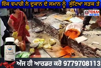 ਦੇਖੋ ਕਿਵੇਂ ਇੱਕ ਵਪਾਰੀ ਨੇ ਦੁਕਾਨ ਦੇ ਸਮਾਨ ਨੂੰ  ਸੁੱਟਿਆ ਸੜਕ ਤੇ............