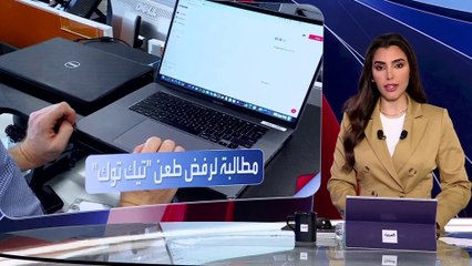 العربية ويكند | وزارة العدل الأميركية تطلب من المحكمة رفض طعن تيك توك