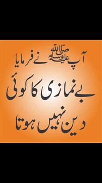 بے نمازی کا کوئی دین نہیں #trending#viral#shorts#islamic#foryou#dailymotion#share
