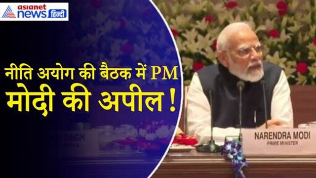 PM Modi Niti Aayog Meeting: ‘सभी राज्य विकसित भारत बनने में साथ दें...’ नीति अयोग की बैठक में क्या बोले PM मोदी