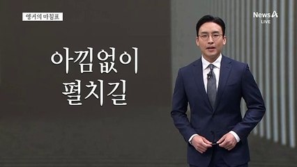 [앵커의 마침표]대한민국 파이팅
