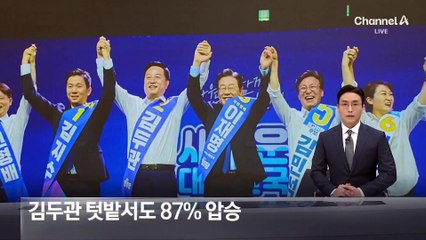 이재명, 김두관 텃밭서도 87% 압승