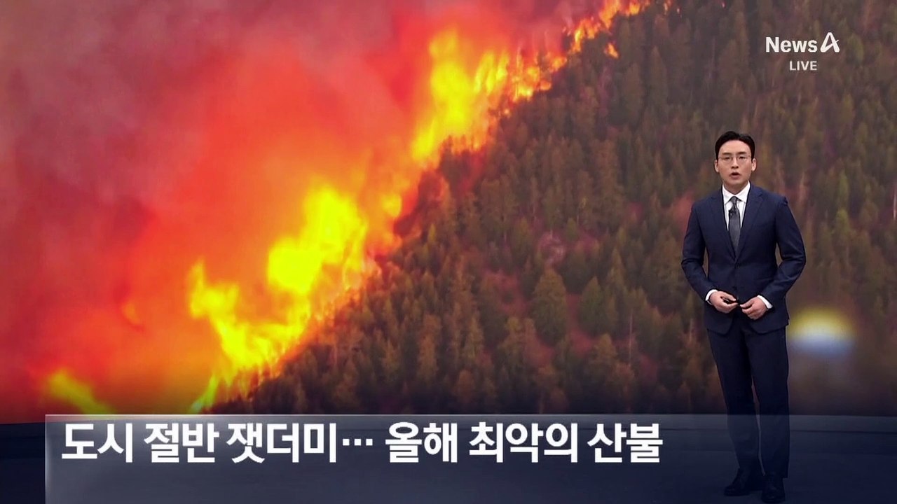 도시 절반 잿더미…미국·캐나다, 올해 최악의 산불