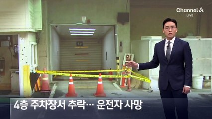 4층 기계식 주차장서 추락…운전자 사망