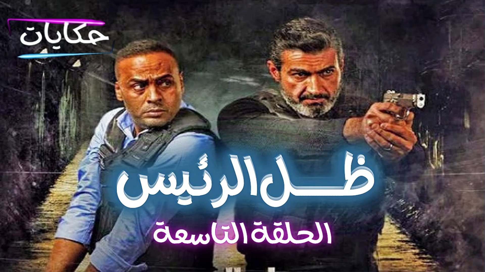 ⁣Episode 09 - Zel Al Ra'es series  | الحلقة 9 التاسعة - مسلسل ظل الرئيس - ح 9