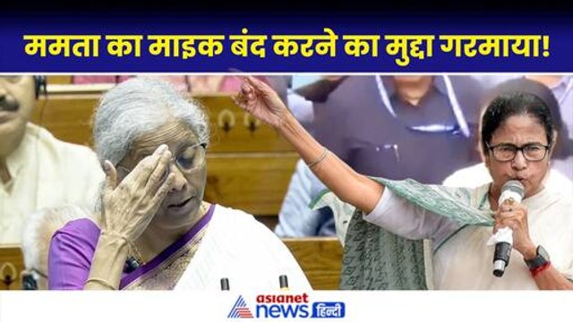 NITI Aayog Meeting में Mamata के 'माइक बंद' करने के दावे को केंद्र ने झुठलाया, सीतारमण ने बताया क्या हुआ