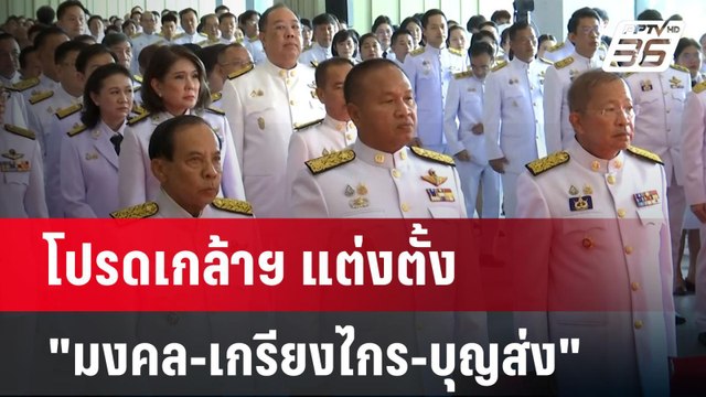 โปรดเกล้าฯ แต่งตั้ง มงคล-เกรียงไกร-บุญส่ง นั่งปธ.-รองปธ.วุฒิสภา | เข้มข่าวค่ำ | 27 ก.ค. 67