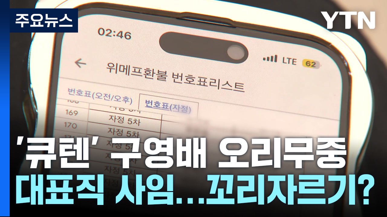 자취 감춘 구영배...'지연 사태' 선 긋기까지 / YTN