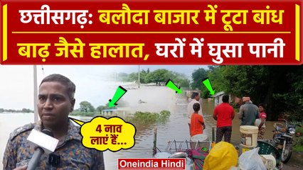 Chhattisgarh News: Baloda Bazar में टूटा धारचूला बांध, बाढ़ जैसे हालात | Ganeshpur | वनइंडिया हिंदी
