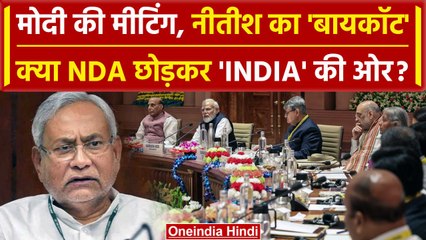 Nitish Kumar ने Niti Aayog Meeting से क्यों किया किनारा, वजह हैरान कर देगी | वनइंडिया हिंदी