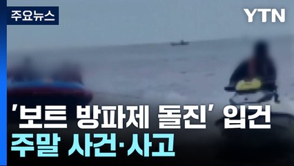 '고무보트 충돌 사고' 입건...상가 주차장서 차량 추락 / YTN