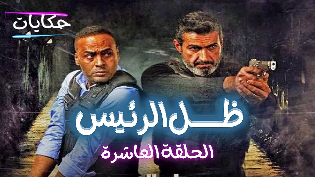 Episode 10 - Zel Al Ra'es series  | الحلقة العاشرة - مسلسل ظل الرئيس - ح 10