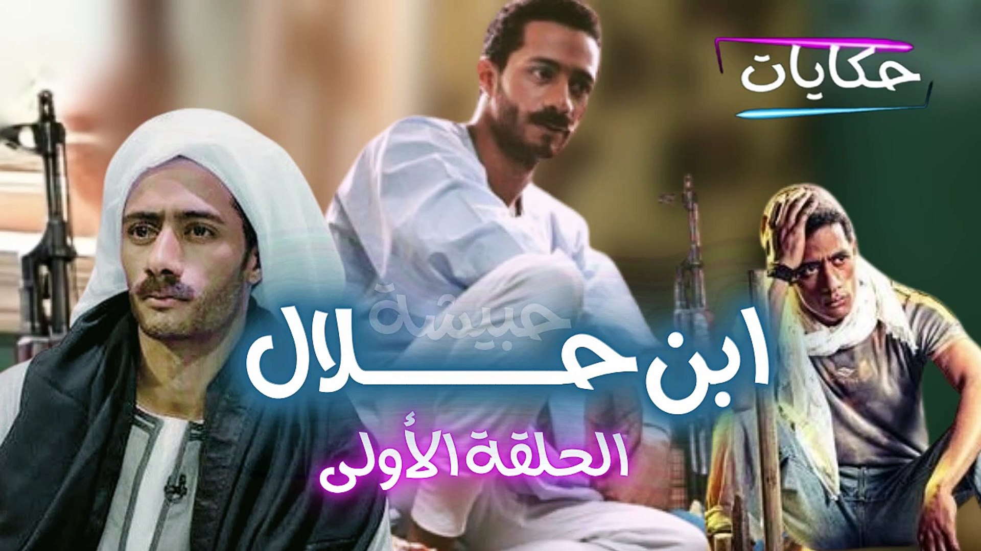 ⁣Episode 01 - Ibn Halal Series | مسلسل ابن حلال - الحلقة الأولى - ح 1