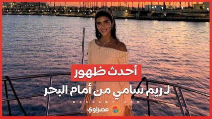 أحدث ظهور لـ ريم سامي من أمام البحر