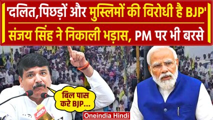 Sanjay Singh on OBC: OBC reservation bill  को लेकर Sanjay Singh का BJP पर हमला | वनइंडिया हिंदी