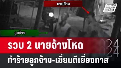 รวบ 2 นายจ้างโหดทำร้ายลูกจ้าง-เฆี่ยนตีเยี่ยงทาส | เข้มข่าวค่ำ | 27 ก.ค. 67