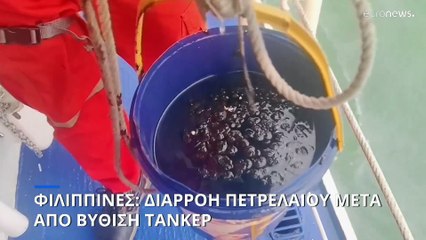Φιλιππίνες: Διαρροή καυσίμων από το πετρελαιοφόρο που βυθίστηκε