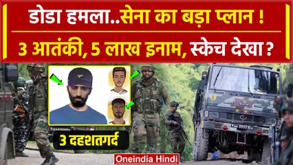 Kupwara Encounter: Doda Attack के 3 आतंकियों का स्केच जारी, 5 लाख का इनाम | Jammu | वनइंडिया हिंदी