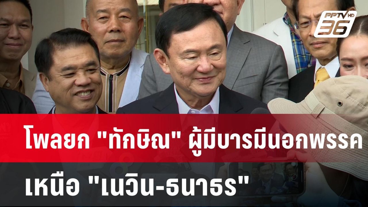 โพลยก "ทักษิณ" ผู้มีบารมีนอกพรรค เหนือ "เนวิน-ธ...