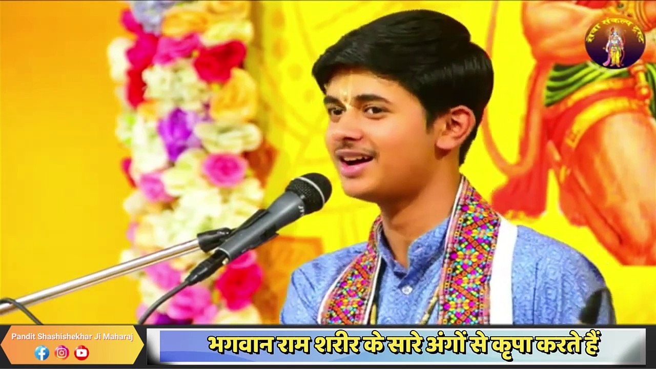 भगवान राम शरीर के सारे अंगों से कृपा करते हैं __ Pandit Shashishekhar Ji Maharaj __ Katha2024