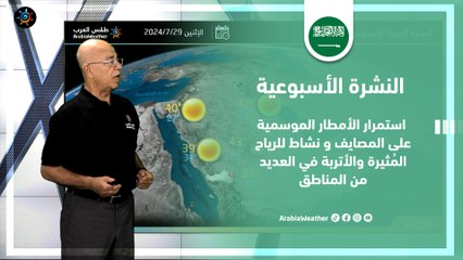 السعودية | استمرار الأمطار الموسمية على المصايف و نشاط للرياح المُثيرة والأتربة في العديد من المناطق