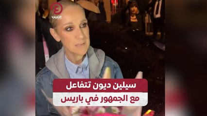 سيلين ديون تتفاعل مع الجمهور في باريس