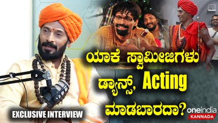 ಕಾಳಿ‌ ಸ್ವಾಮೀಜಿ ಸಿನಿಮಾ ಮಾಡಿದ್ದು ಯಾಕೆ? ಖಾವಿ ಹಾಕೊಂಡು ಕಲಾವಿದನಾಗಿದ್ದು ತಪ್ಪಾ?