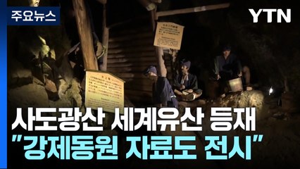 日 사도광산, 세계문화유산 등재..."강제동원 전시물 설치" / YTN