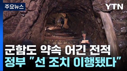 사도광산 등재에 日 정부 "환영"...충실한 약속 이행이 '관건' / YTN