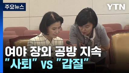 '이진숙 청문회' 장외 설전..."사퇴해야" vs "갑질·만행" / YTN