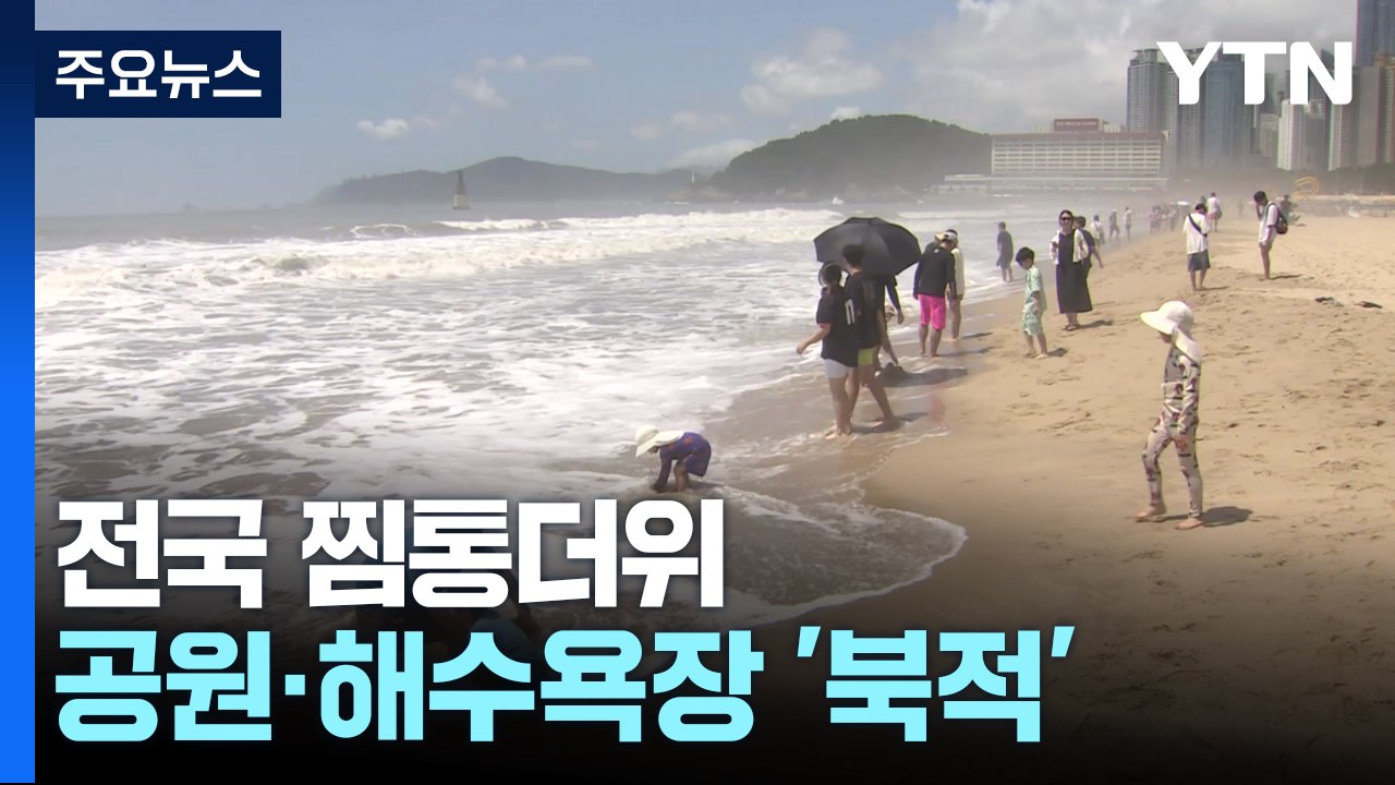 전국이 '찜통 더위'...도심 공원·해수욕장 '북적' / YTN