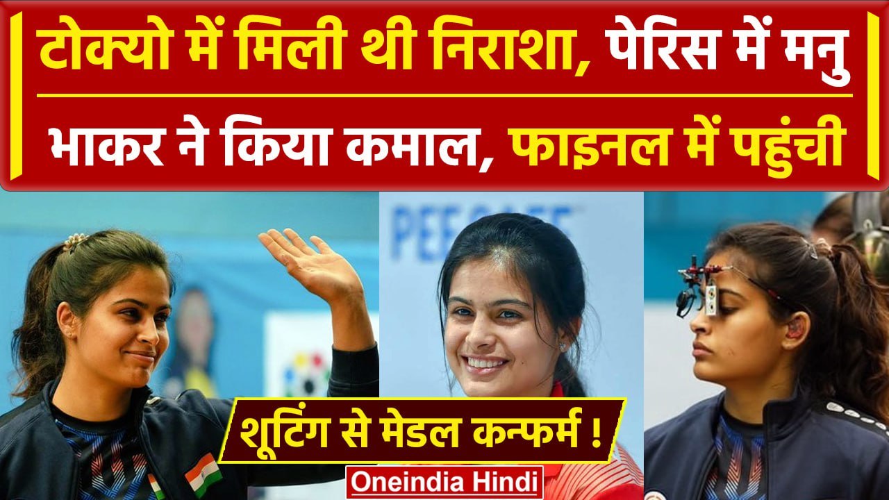Paris Olympics 2024: Manu Bhakar ने किया कमाल,...