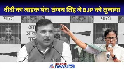 Niti Aayog की मीटिंग में Mamata Banerjee का Mike Off...अब Sanjay Singh भड़के!