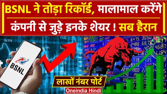BSNL में JIO और Airtel के ग्राहक पोर्ट तो Share Market में खूब इजाफा | Stock Market | वनइंडिया हिंदी