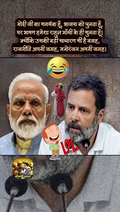 राजनीति में मनोरंजन   #शॉर्ट्स #शॉर्टसफीड #राहुलगाँधी #मोदीजी #श्रीकविकुमार