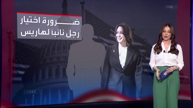 كامالا هاريس تحتاج لاختيار رجل نائبا لها لضمان الفوز بالرئاسة