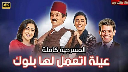 مسرحية عيلة اتعملها بلوك محمد صبحي جزء 2