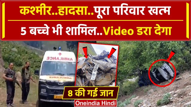 Anantnag Accident: अनंतनाग में खाई में गिरी गाड़ी,8 लोगों की गई जान | Jammu Kashmir | वनइंडिया हिंदी